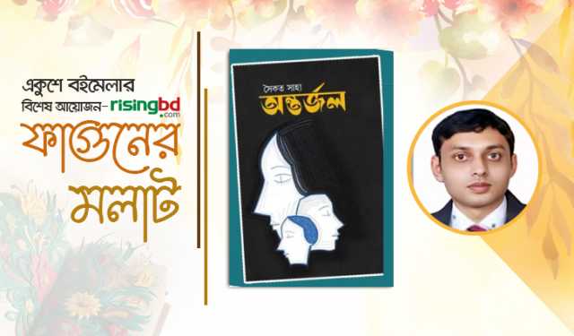 বইমেলায় এসেছে সৈকত সাহার গল্পগ্রন্থ ‘অন্তর্জল’