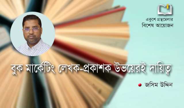 বুক মার্কেটিং লেখক-প্রকাশক উভয়েরই দায়িত্ব: জসিম উদ্দিন