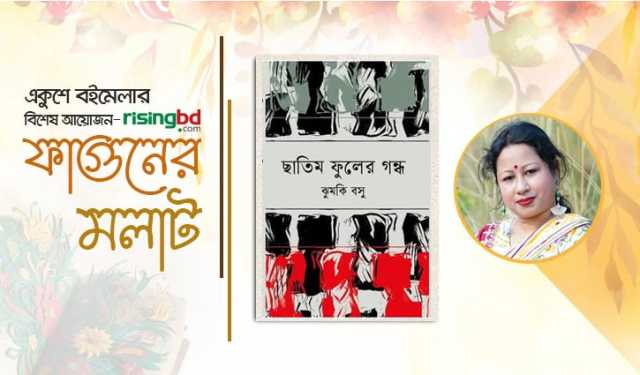 বইমেলায় ঝুমকি বসুর তৃতীয় গল্পগ্রন্থ ‘ছাতিম ফুলের গন্ধ’