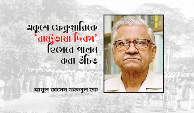 একুশে ফেব্রুয়ারিকে ‘রাষ্ট্রভাষা দিবস’ হিসেবে পালন করা উচিত