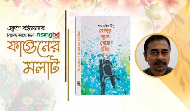 মেলায় শাহ মতিন টিপুর ‘রোদ্দুর ভুলে গেছে বৃষ্টির গান’