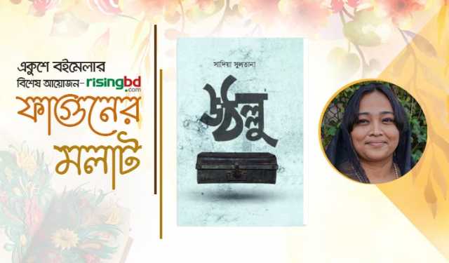 বইমেলায় সাদিয়া সুলতানার সপ্তম উপন্যাস ‘উঠল্লু`