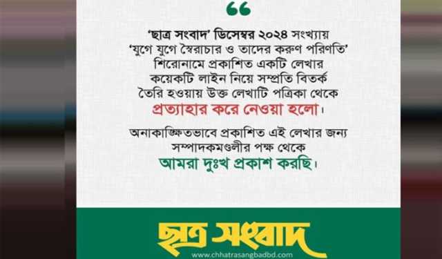 বিতর্কিত প্রবন্ধ প্রত্যাহার, ‘ছাত্র সংবাদ’ এর দুঃখ প্রকাশ