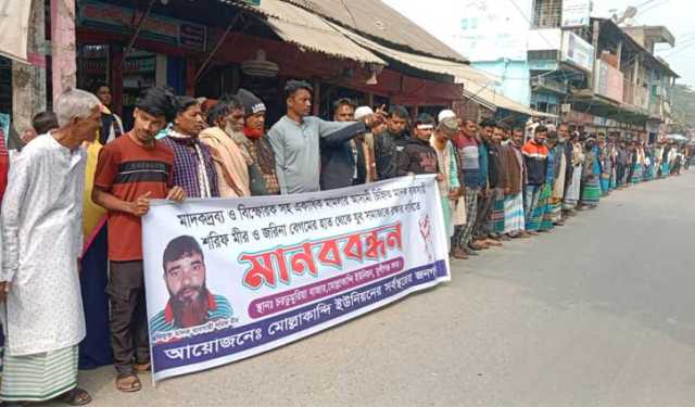 মুন্সীগঞ্জে মাদক কারবারিদের বিরুদ্ধে এলাকাবাসীর মানববন্ধন 