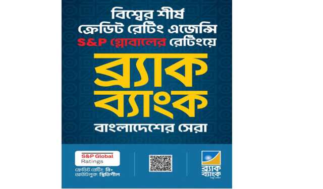 ব্র্যাক ব্যাংককে দেশসেরা ক্রেডিট রেটিং দিয়েছে এসঅ্যান্ডপি