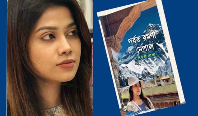 বইমেলায় আসছে শিউলী রোজার ‘পর্বত রমনী নেপাল’