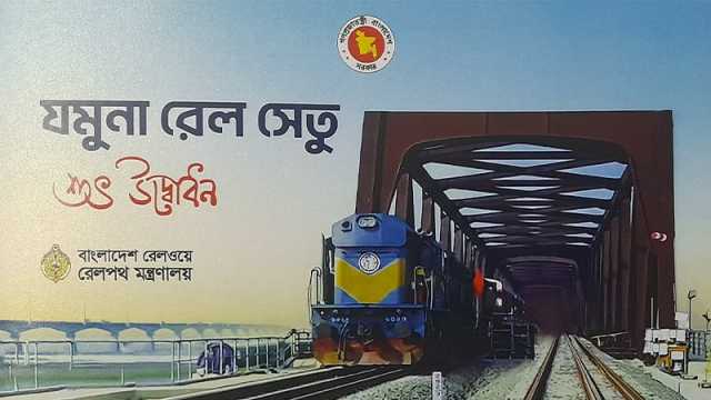 যমুনা রেল সেতুর উদ্বোধন মঙ্গলবার