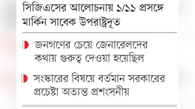 সংস্কারে জোর না দেওয়া ছিল যুক্তরাষ্ট্রের বড় ভুল