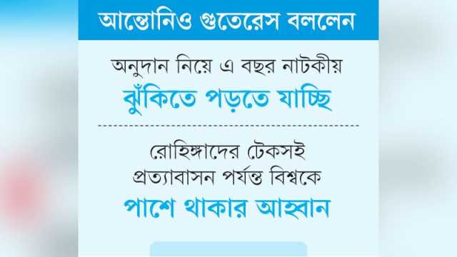 সংস্কার ও গণতান্ত্রিক উত্তরণে সহায়তা করবে জাতিসংঘ