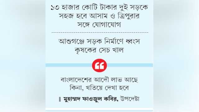 ভারতের ঋণে দুই সড়ক, বাংলাদেশের লাভ নিয়ে প্রশ্ন