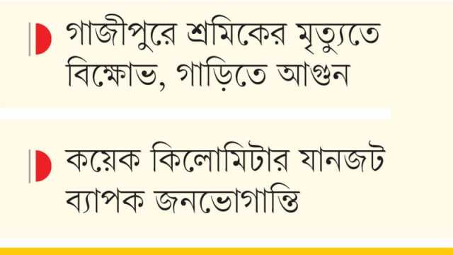 ন্যায্য মজুরিসহ কয়েক দাবিতে ঢাকা-আরিচা মহাসড়কে শ্রমিকরা