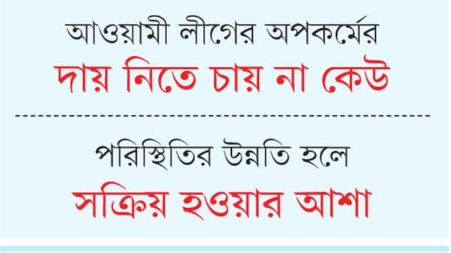 ১৪ দলের শরিকরা দুঃখ প্রকাশ করে ফিরতে চায় রাজনীতিতে