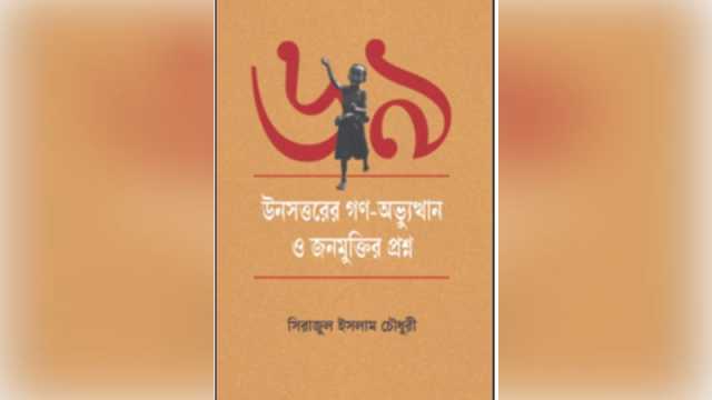 উনসত্তরের গণঅভ্যুত্থান ও জনমুক্তি