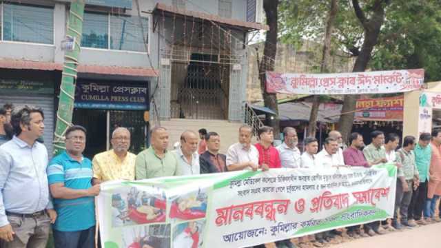 কুমেক হাসপাতালে সাংবাদিকের ওপর হামলার প্রতিবাদে মানববন্ধন 