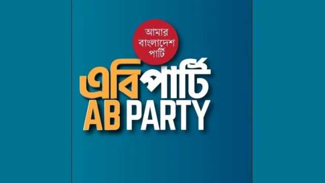 রাজনৈতিক সমন্বয় টিম হয়নি এক উপদেষ্টার অনাগ্রহে: এবি পার্টি