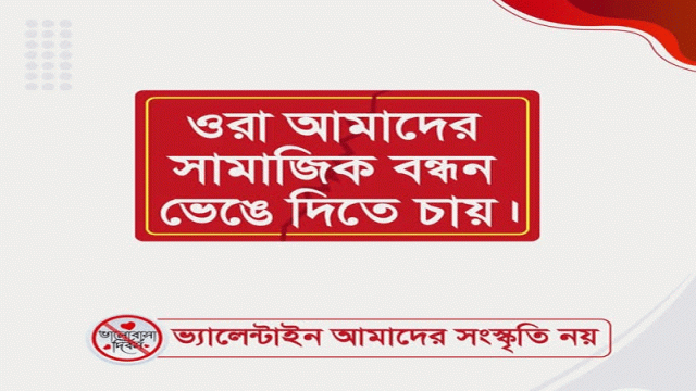 ভালোবাসা দিবস পালনে নিষেধাজ্ঞার আহ্বান ছাত্রশিবিরের