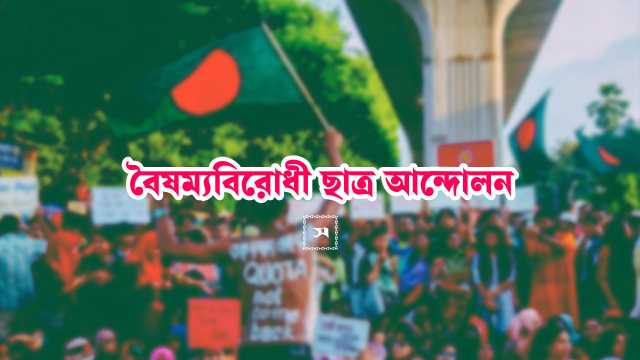 কুষ্টিয়ায় বৈষম্যবিরোধী ছাত্র আন্দোলনের ৮ নেতা বহিষ্কার