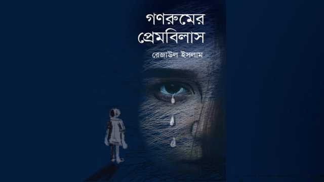 গণরুমের প্রেমবিলাস: রক্তাক্ত ক্যাম্পাসের জীবন্ত আখ্যান