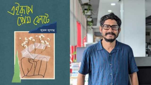 এইরূপে প্রেম ফোটে: দমচাপা রোদে বসে কবি কী দেখেন