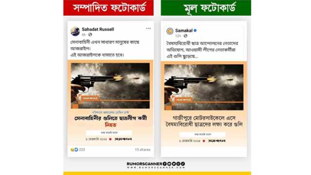 সেনাবাহিনীর গুলিতে ছাত্রলীগ কর্মী নিহতের দাবিটি ভুয়া: রিউমর স্ক্যানার