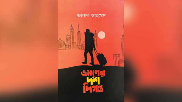 গল্পের বুননে পরিযায়ণের দৃশ্যায়ণ