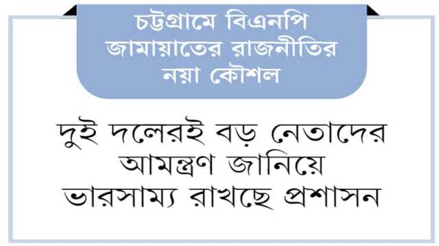 আ’লীগ ঠেকাতে অভিন্ন ভোটের ভাবনায় ভিন্ন