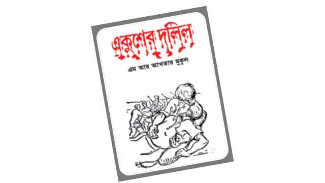 ভাষা, সংস্কৃতি, স্বকীয়তা এবং মর্যাদা রক্ষার লড়াই