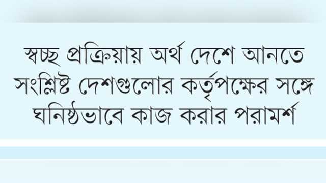 পাচার অর্থ অবরুদ্ধ করতে প্রয়োজন দ্রুত পদক্ষেপ