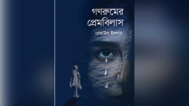 রক্তাক্ত ক্যাম্পাসের জীবন্ত আয়না