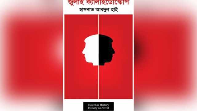 ‘জুলাই ক্যালাইডোস্কোপ’ যেভাবে