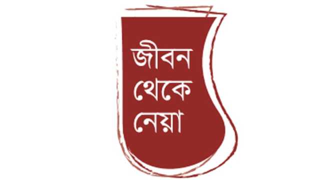 ভুলের দেয়ালে সিদ্ধান্তের পেরেক