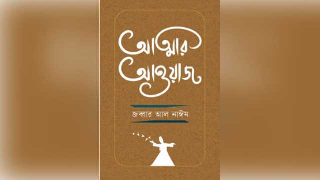 আধ্যাত্মিকতা, বিশুদ্ধতা এবং জীবনবোধের অপূর্ব সংমিশ্রণ