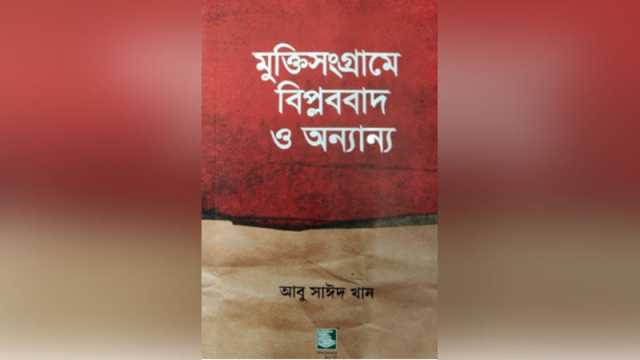 প্রাক-মুক্তিযুদ্ধ ও বাংলাদেশোত্তর রাজনীতির বিশ্লেষণ