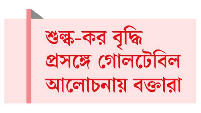 ভুল সিদ্ধান্তে রাজস্ব না বেড়ে উল্টো কমবে