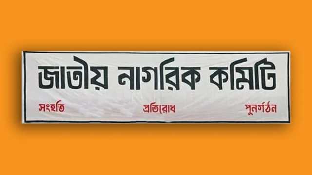 আরও ৯০ থানা-উপজেলায় জাতীয় নাগরিক কমিটির প্রতিনিধি কমিটি