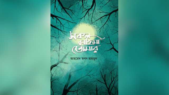 শূন্যতা ও অস্তিত্বের মধ্যে দুলতে থাকা অশেষ পেন্ডুলাম