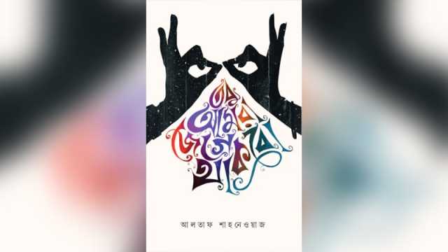 পুনর্জাত হওয়ার যন্ত্রণায় অস্থির মাতৃভূমি