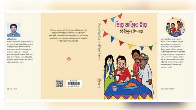 বইমেলায় তৌহিদুল ইসলামের ‘বিয়ে বাড়িতে ইয়ে’