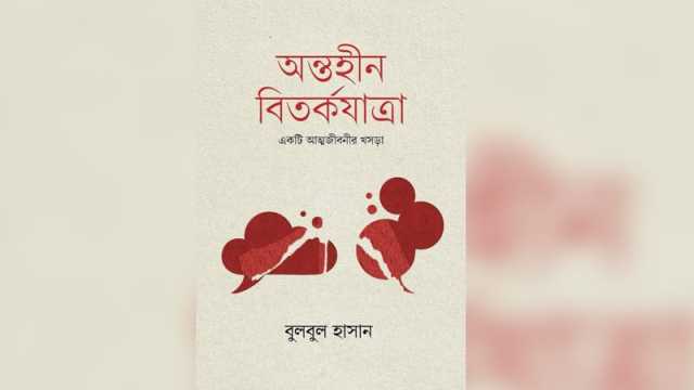 একটি প্রথাবিরোধী বিতর্ক বিষয়ক বায়োফিকশন