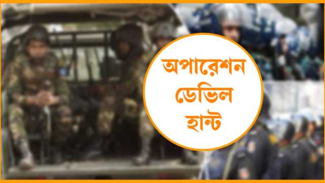 অপারেশন ডেভিল হান্ট: ২৪ ঘণ্টায় গ্রেপ্তার আরও ৩৪৩