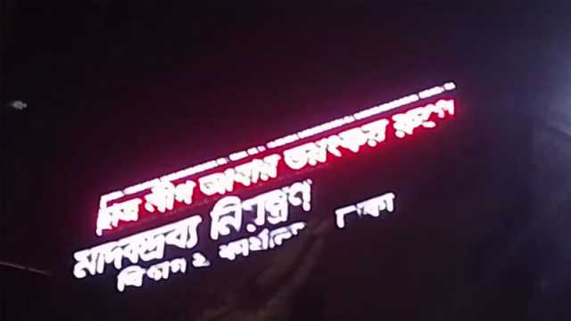 এবার মাদক দ্রব্য অধিদপ্তরের ডিসপ্লেতে ‘ছাত্রলীগ ভয়ংকর রূপে ফিরবে’ বার্তা