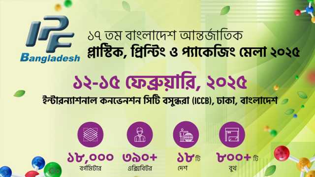 ঢাকায় আন্তর্জাতিক প্লাস্টিক মেলা শুরু ১২ ফেব্রুয়ারি