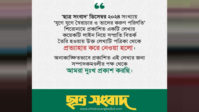 প্রবন্ধ প্রত্যাহার করে দুঃখ প্রকাশ ‘ছাত্র সংবাদ’ কর্তৃপক্ষের