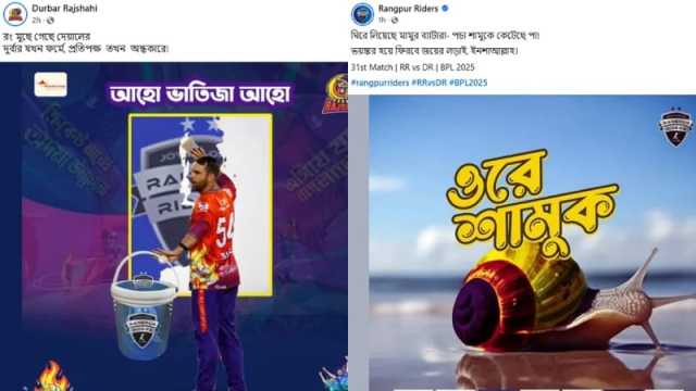 রংপুর রাইডার্সকে রাজশাহী ‘আহো ভাতিজা আহো’