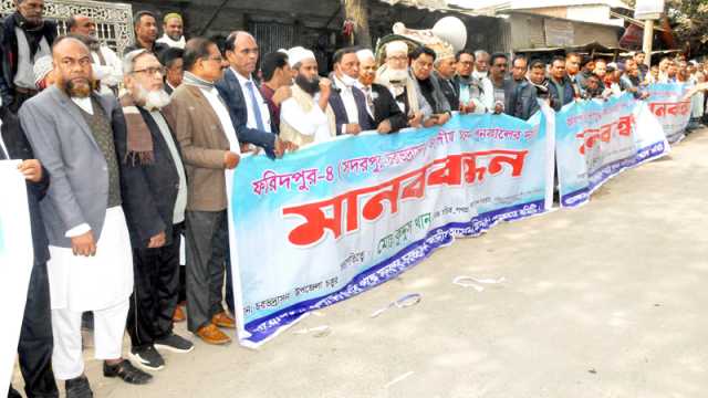 ফরিদপুর-৪ আসন পুনর্বহালের দাবিতে চরভদ্রাসনে মানববন্ধন