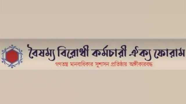 সরকারকে সাধুবাদ জানাল বৈষম্যবিরোধী কর্মচারী ফোরাম