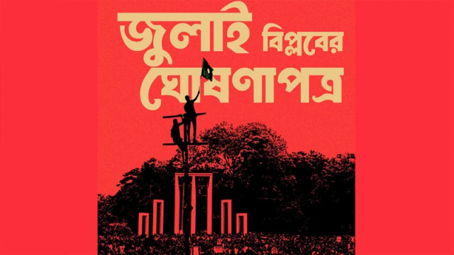 জুলাই ঘোষণাপত্র: লিখিত অভিমত পাঠানোর ‘শেষ সময়’ জানাল প্রেস উইং