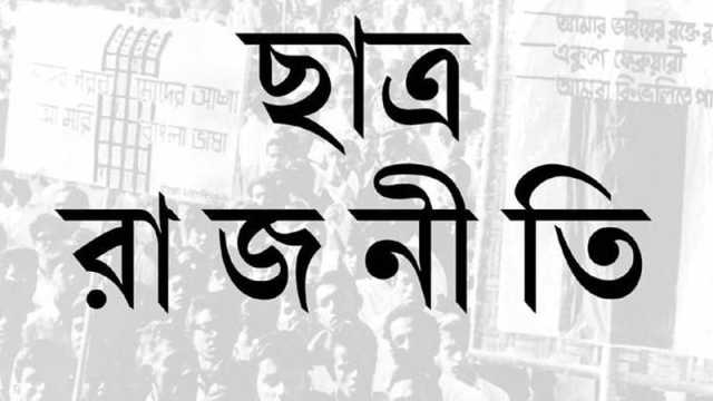 তরুণরা মনে করেন ছাত্ররাজনীতি শিক্ষার পরিবেশের অন্তরায়