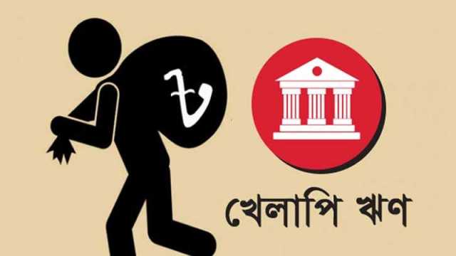 ফের খেলাপি ঋণ পুনঃতপশিলে বিশেষ সুবিধা