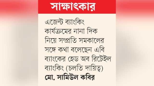 প্রান্তিক পর্যায়ে ব্যাংকিং সেবা সহজলভ্য হয়েছে